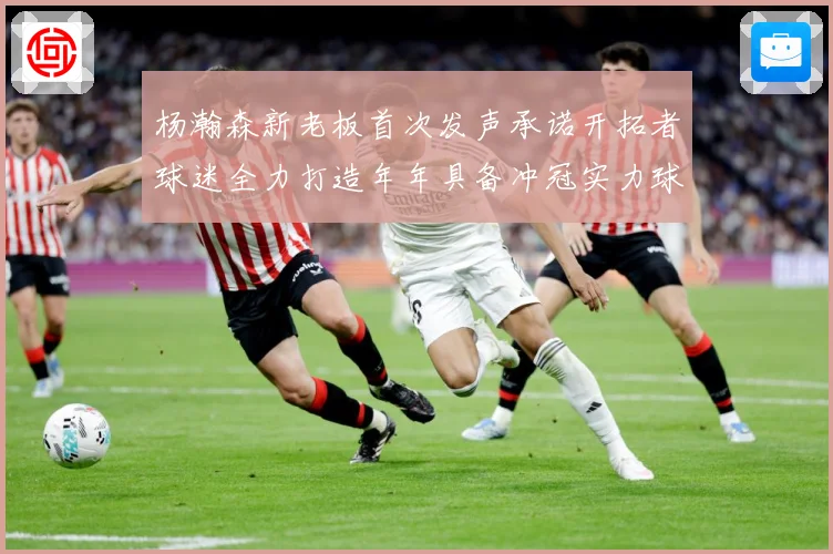 杨瀚森新老板首次发声承诺开拓者球迷全力打造年年具备冲冠实力球赛场复盘
