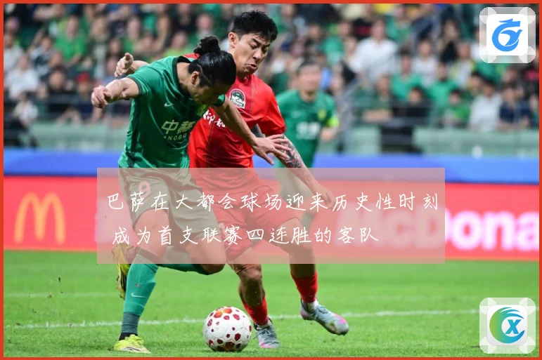 巴萨在大都会球场迎来历史性时刻 成为首支联赛四连胜的客队