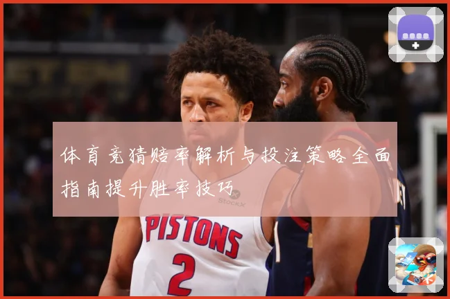 体育竞猜赔率解析与投注策略全面指南提升胜率技巧