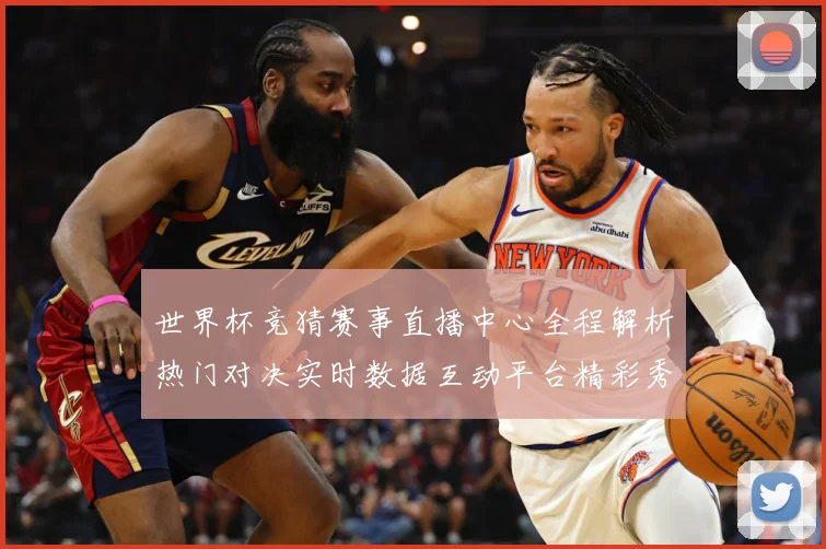 世界杯竞猜赛事直播中心全程解析热门对决实时数据互动平台精彩秀数据研判