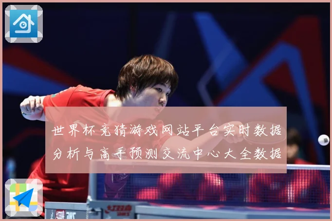 世界杯竞猜游戏网站平台实时数据分析与高手预测交流中心大全数据研判