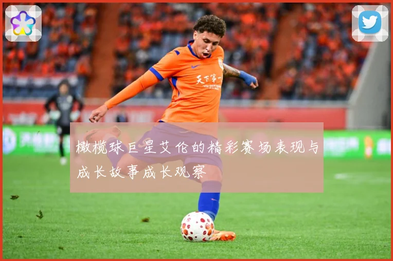 橄榄球巨星艾伦的精彩赛场表现与成长故事成长观察