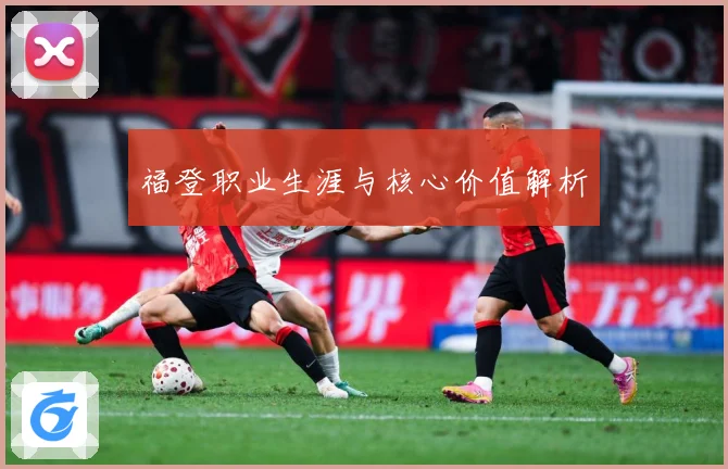 福登职业生涯与核心价值解析