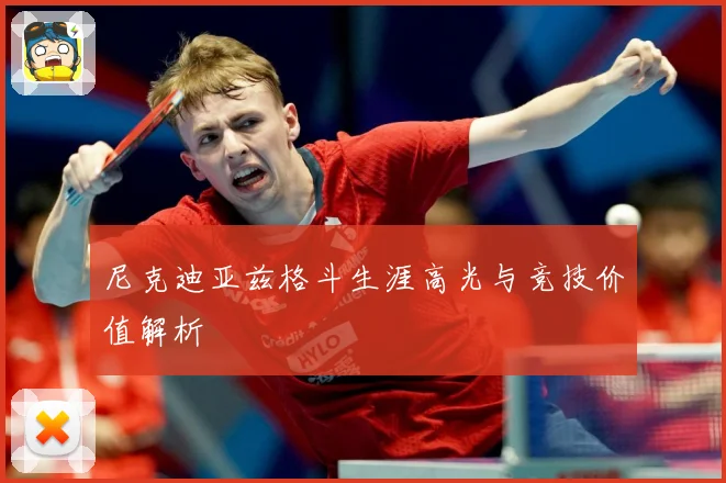 尼克迪亚兹格斗生涯高光与竞技价值解析