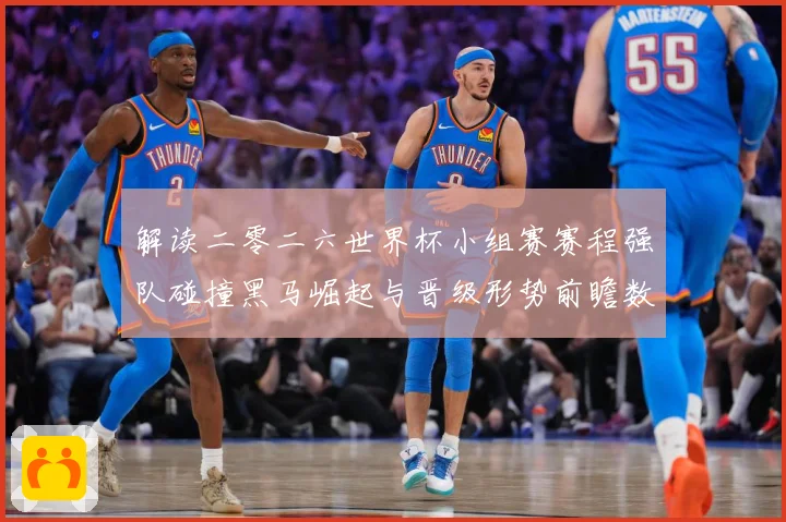 解读二零二六世界杯小组赛赛程强队碰撞黑马崛起与晋级形势前瞻数据研判