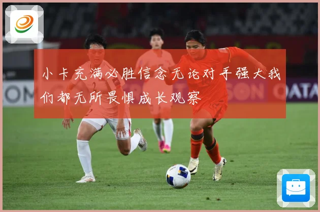 小卡充满必胜信念无论对手强大我们都无所畏惧成长观察