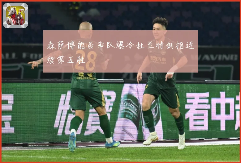 森萨博能否率队爆冷杜兰特剑指连续第五胜