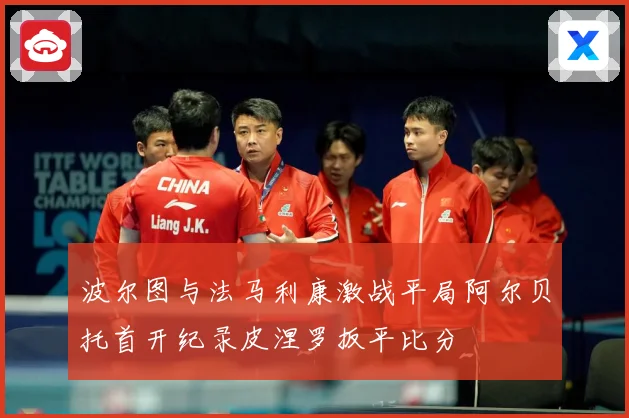 波尔图与法马利康激战平局阿尔贝托首开纪录皮涅罗扳平比分