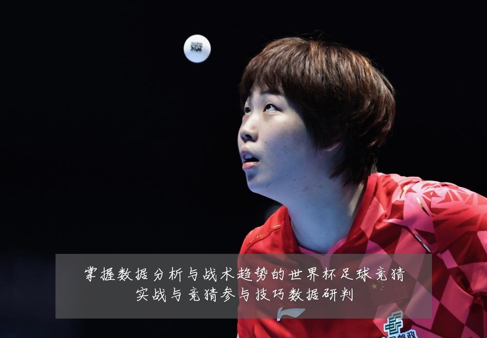 掌握数据分析与战术趋势的世界杯足球竞猜实战与竞猜参与技巧数据研判