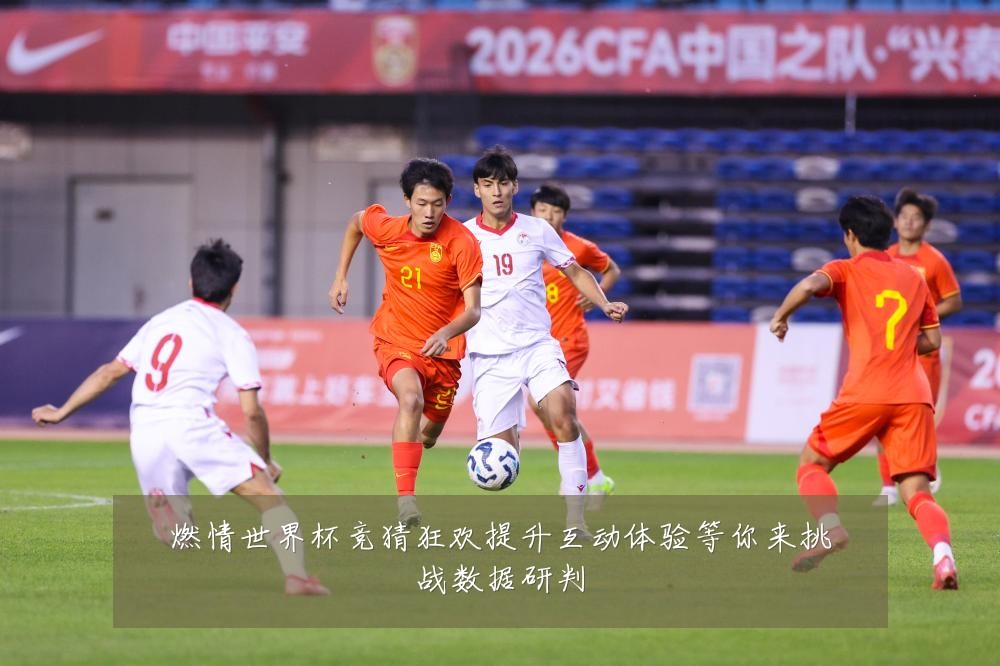 燃情世界杯竞猜狂欢提升互动体验等你来挑战数据研判
