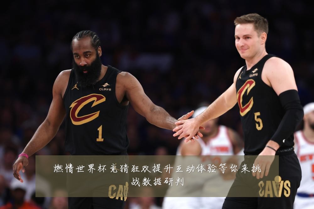 燃情世界杯竞猜狂欢提升互动体验等你来挑战数据研判