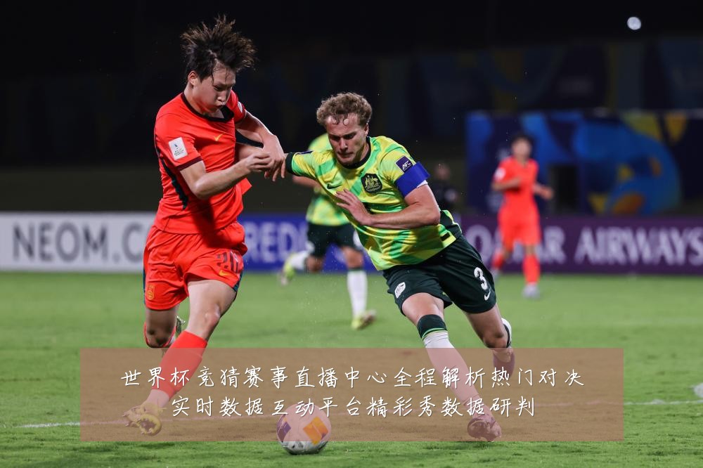 世界杯竞猜赛事直播中心全程解析热门对决实时数据互动平台精彩秀数据研判