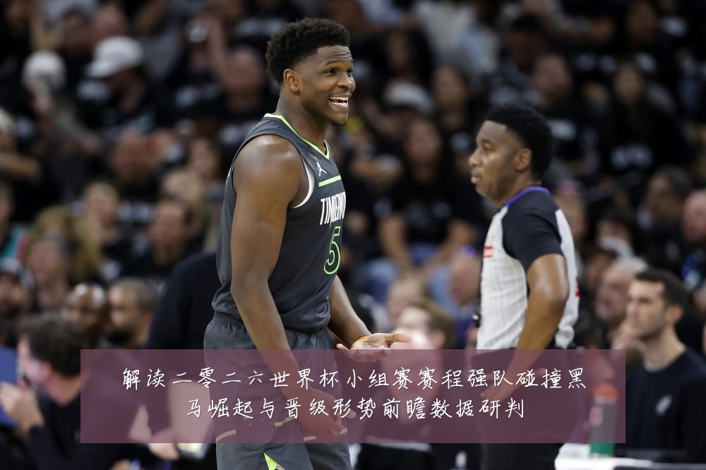 解读二零二六世界杯小组赛赛程强队碰撞黑马崛起与晋级形势前瞻数据研判