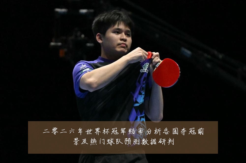二零二六年世界杯冠军赔率分析各国夺冠前景及热门球队预测数据研判