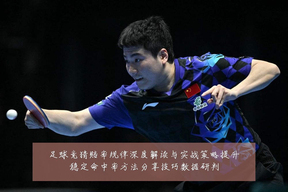 足球竞猜赔率规律深度解读与实战策略提升稳定命中率方法分享技巧数据研判