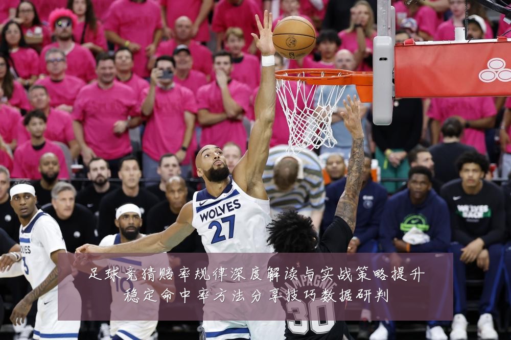足球竞猜赔率规律深度解读与实战策略提升稳定命中率方法分享技巧数据研判