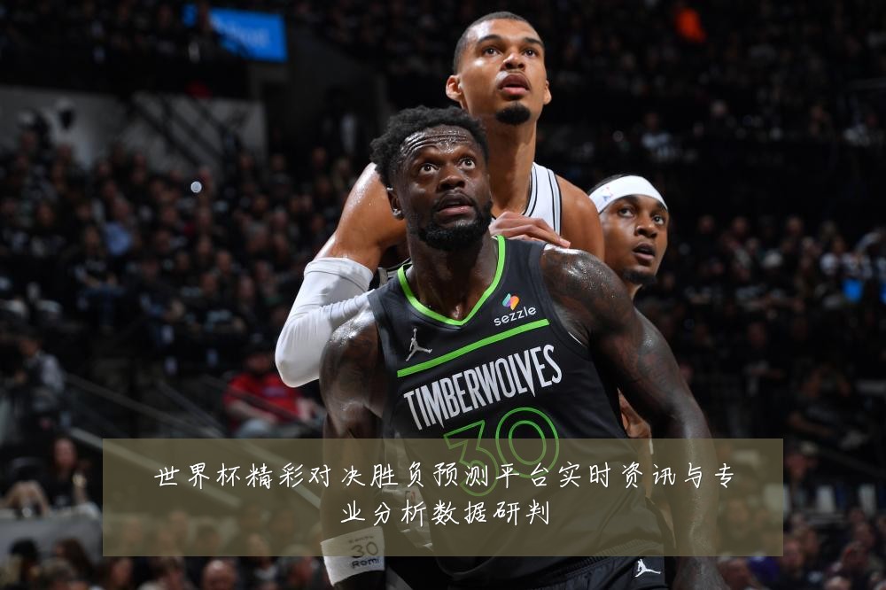 世界杯精彩对决胜负预测平台实时资讯与专业分析数据研判