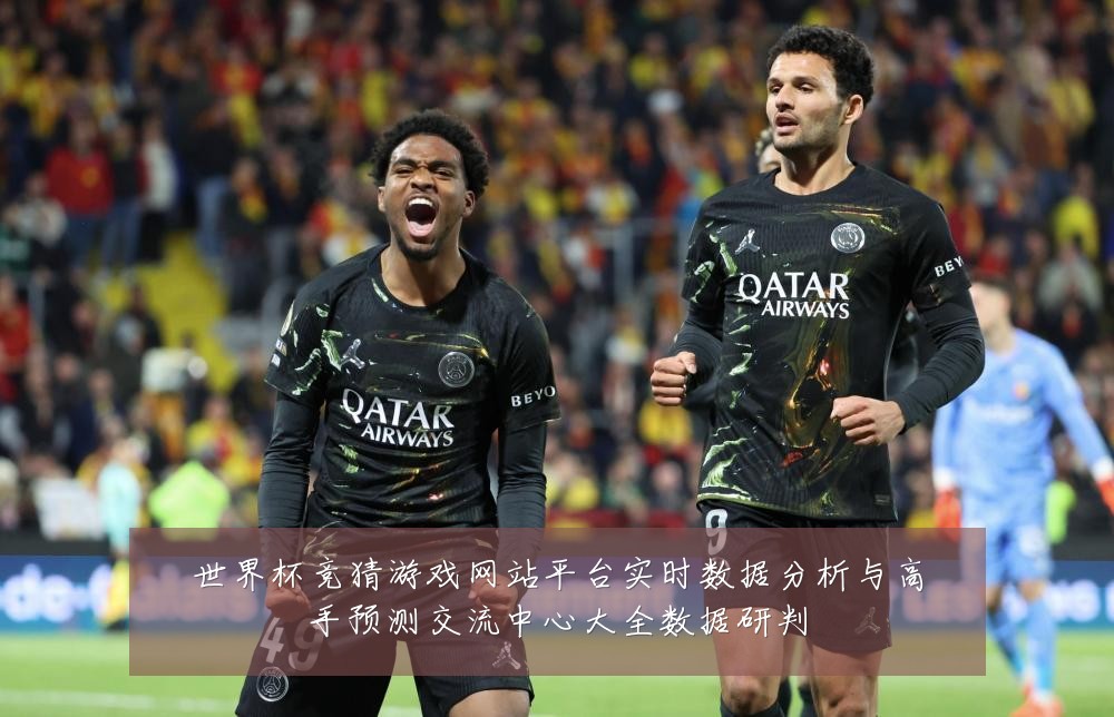 世界杯竞猜游戏网站平台实时数据分析与高手预测交流中心大全数据研判