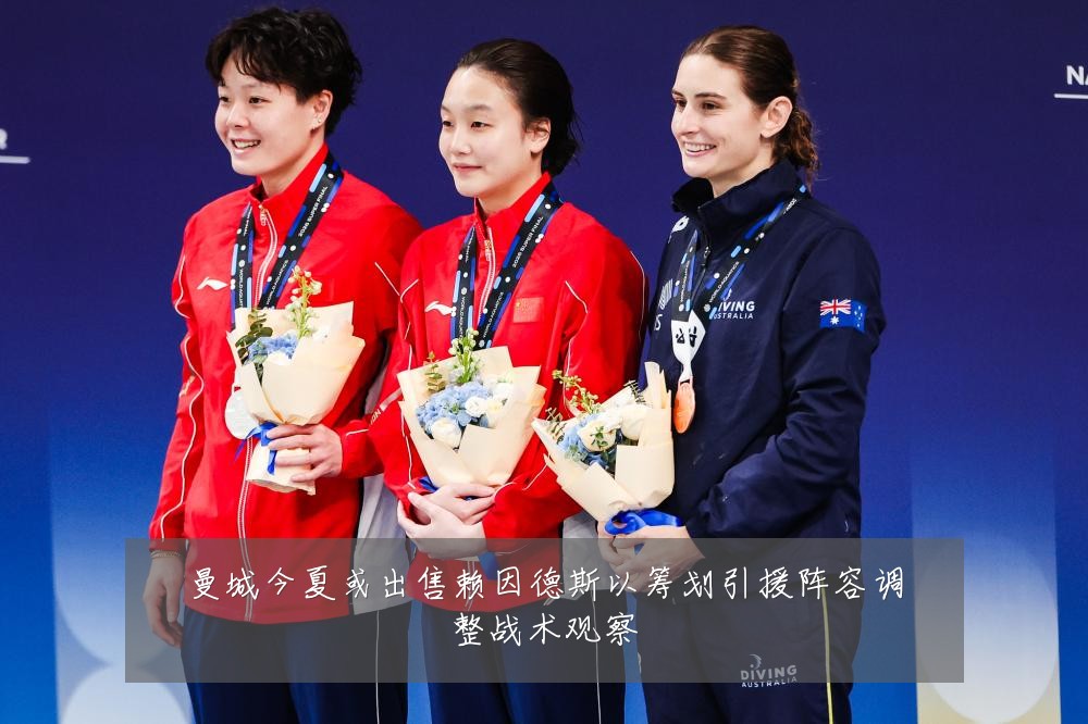 曼城今夏或出售赖因德斯以筹划引援阵容调整战术观察
