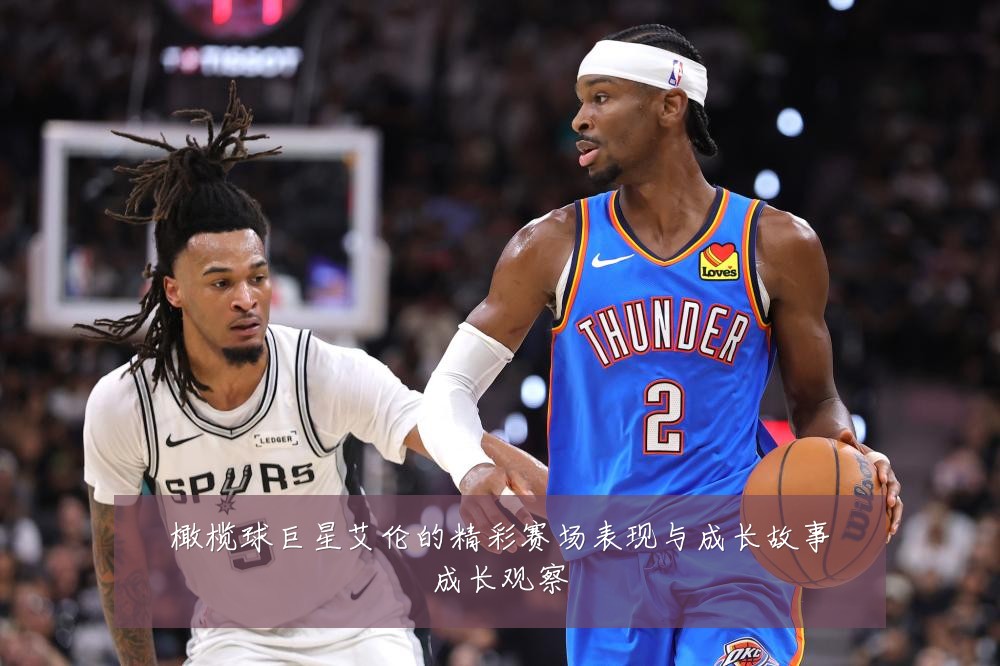 橄榄球巨星艾伦的精彩赛场表现与成长故事成长观察