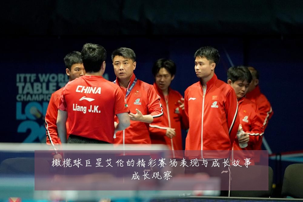 橄榄球巨星艾伦的精彩赛场表现与成长故事成长观察