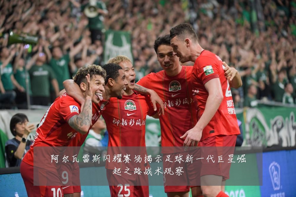 阿尔瓦雷斯闪耀赛场揭示足球新一代巨星崛起之路战术观察