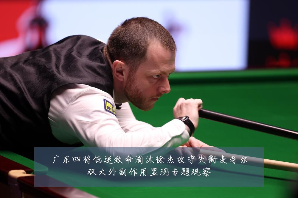 广东四将低迷致命淘汰徐杰攻守失衡麦考尔双大外副作用显现专题观察