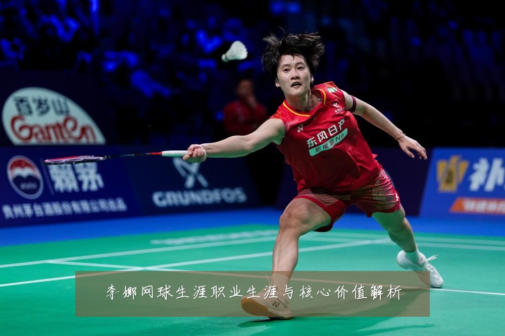 李娜网球生涯职业生涯与核心价值解析
