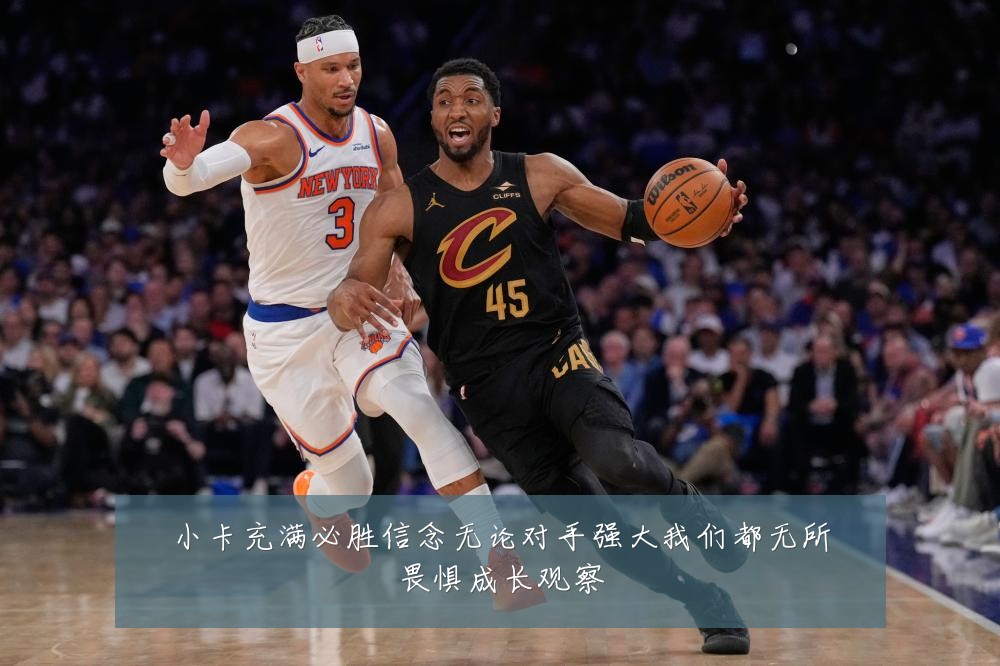 小卡充满必胜信念无论对手强大我们都无所畏惧成长观察