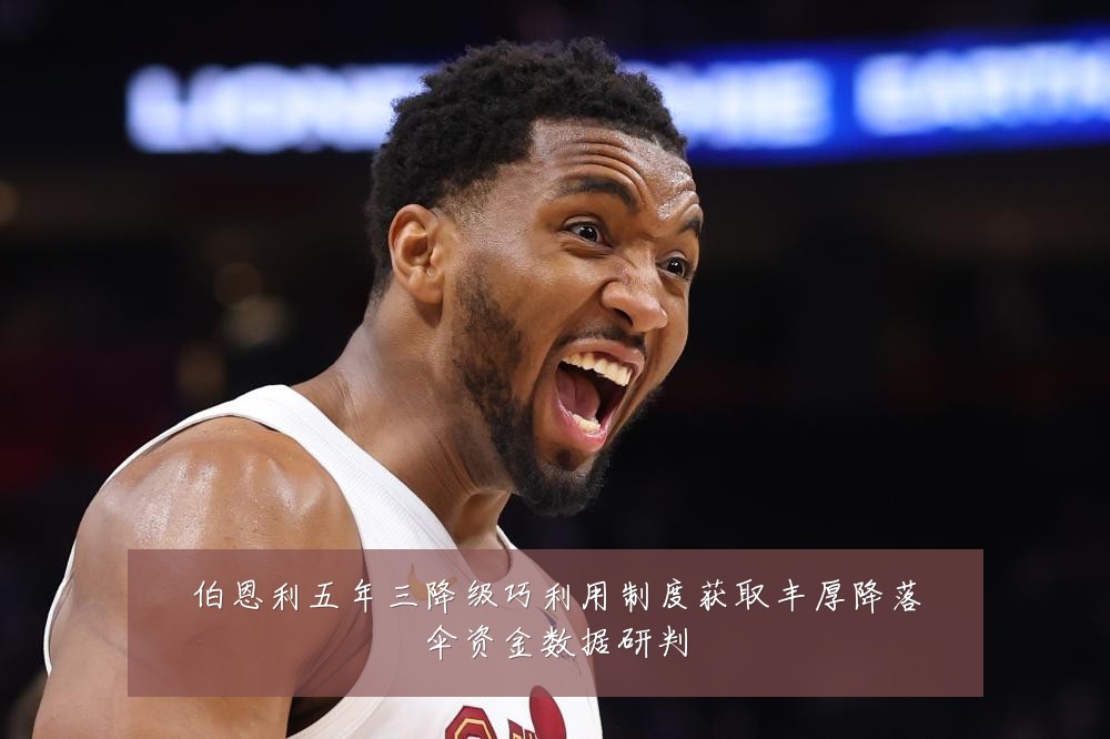 伯恩利五年三降级巧利用制度获取丰厚降落伞资金数据研判
