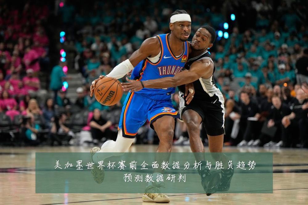 美加墨世界杯赛前全面数据分析与胜负趋势预测数据研判