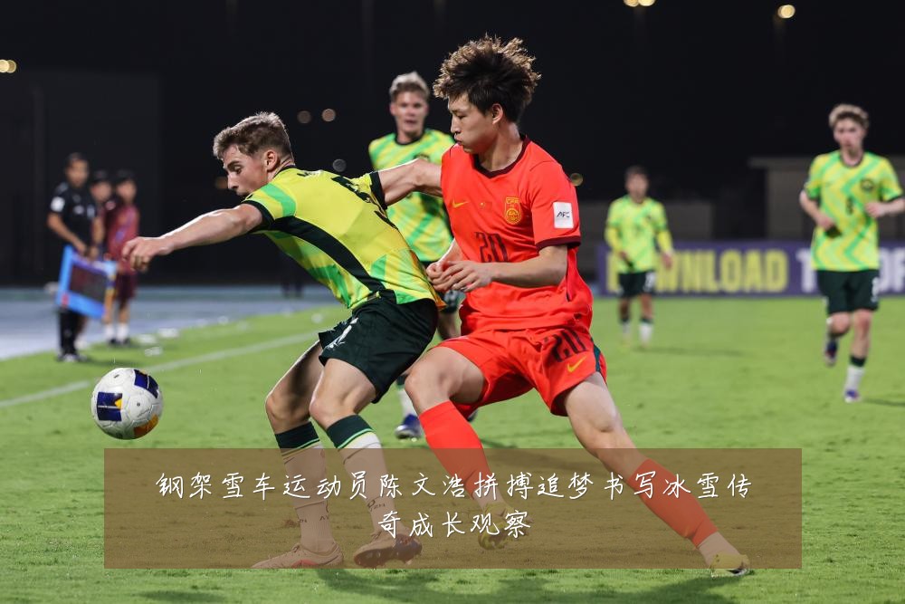 钢架雪车运动员陈文浩拼搏追梦书写冰雪传奇成长观察
